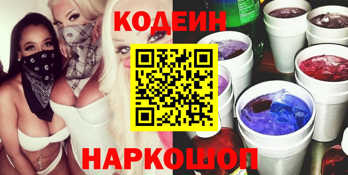 Кодеин Purple Drank Калининград